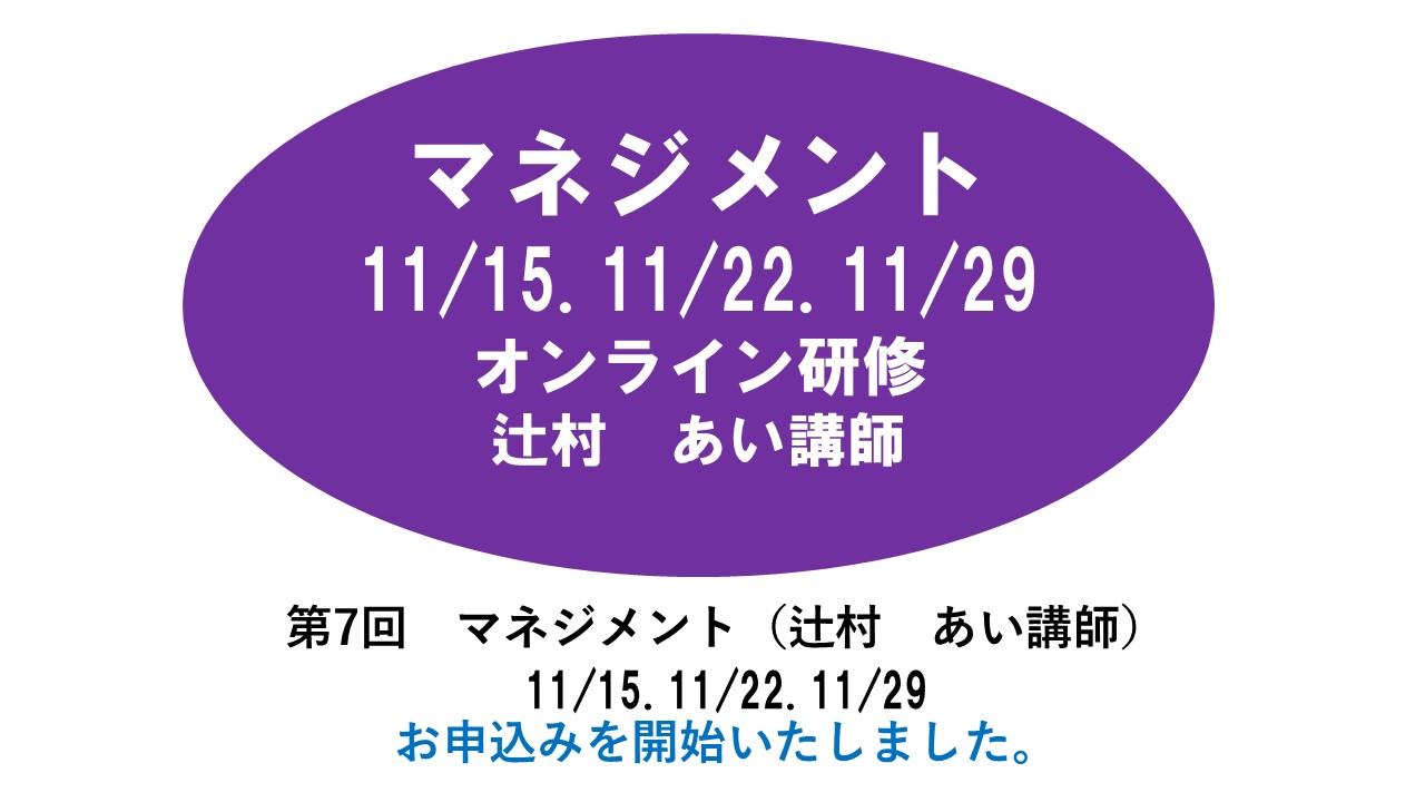 【11月】第七回　マネジメント　※オンライン研修　2024年度　